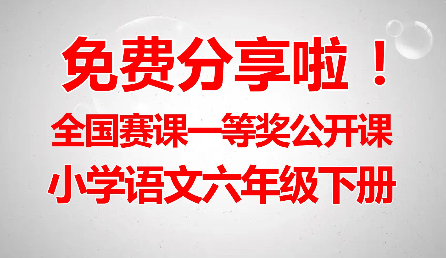 小学语文公开课【视频+课件+教案】【免费分享下载】【六年级下册】哔哩哔哩bilibili