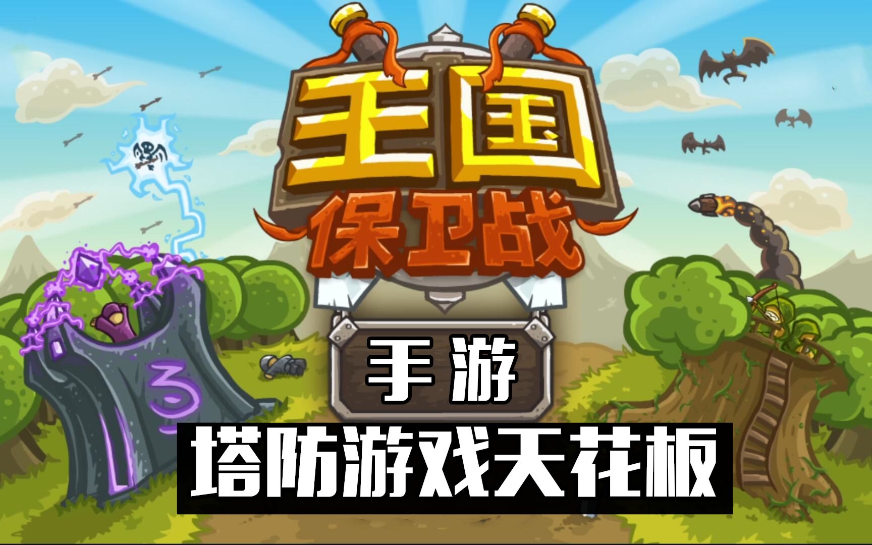 最高老兵難度!王國保衛戰1代kingdom rush【第1期】