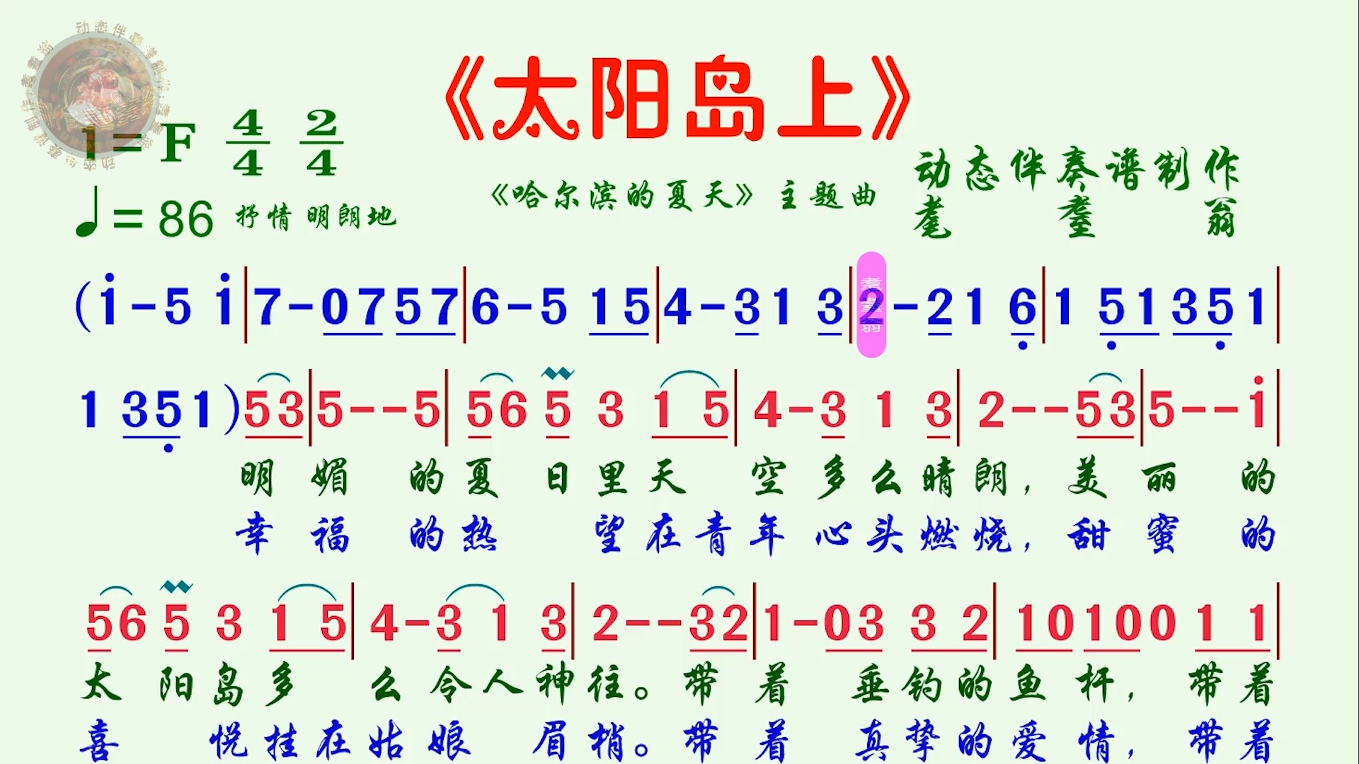 《太阳岛上》动态伴奏谱哔哩哔哩bilibili