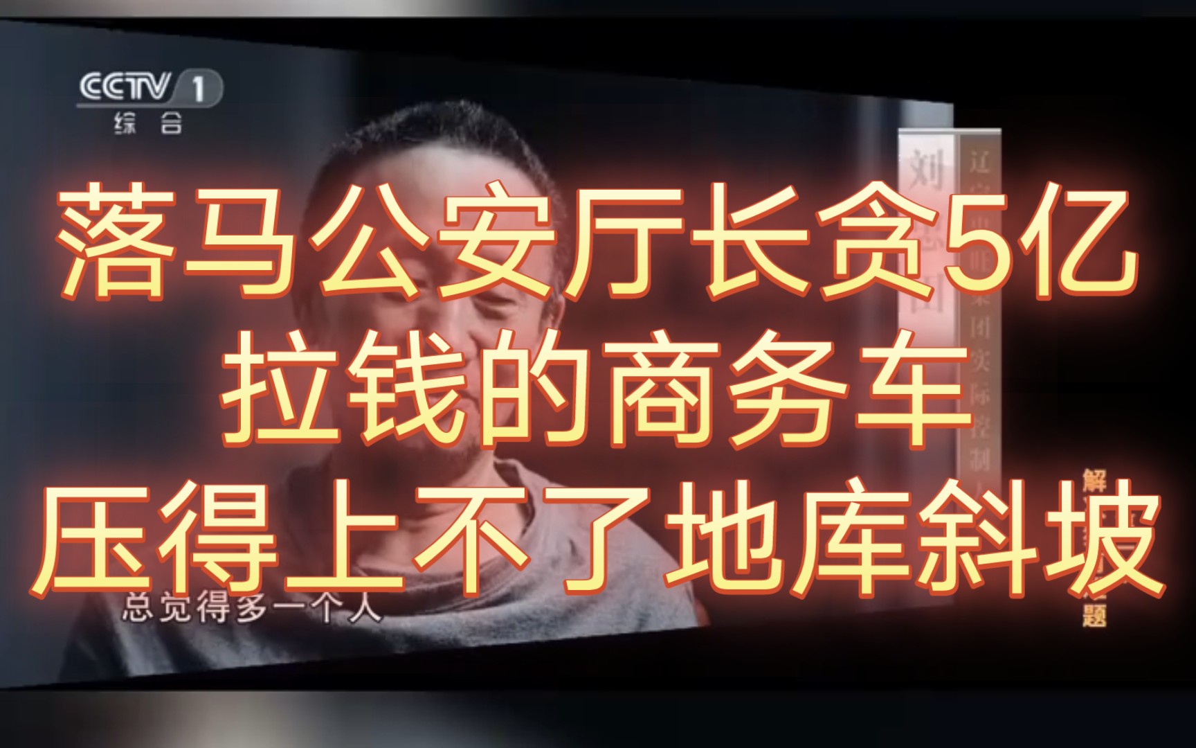 落马公安厅长贪5亿,近半为一人所送,拉钱的商务车都压得上不了地库的斜坡,王大伟,曾任辽宁省公安厅长近十年之久,2022年3月被立案审查调查哔哩...