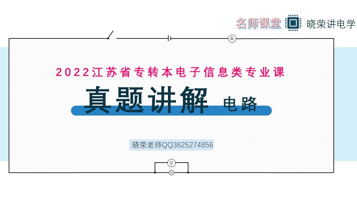 2022江苏省专转本电子信息类 真题讲解!!!哔哩哔哩bilibili