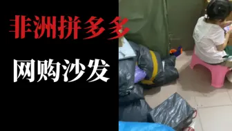 非洲老外拼多多网购沙发，期待中国年轻一代结合中国文化改造英语