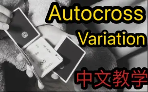 Download Video: 【中文翻拍教学】Autocross variation // Autocross变种版本教学