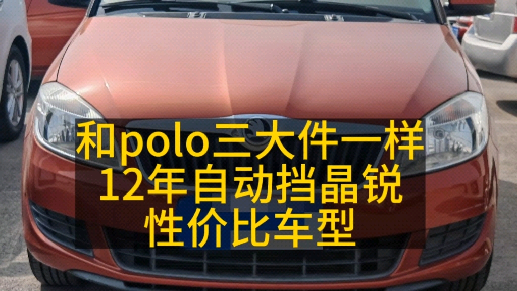 省油省心性价比车型12年斯柯达晶锐三大件和polo一样,但是价格相比便宜实惠.哔哩哔哩bilibili