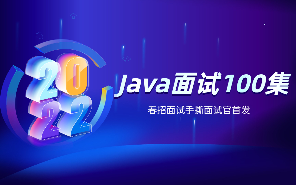 2022年互联网排名前十的公司Java面试必考题100道,全部透彻理解,春招面试手撕面试官!哔哩哔哩bilibili