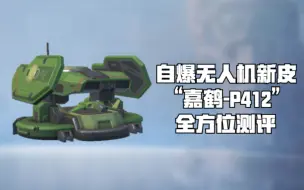 Tải video: 【重装上阵】自爆无人机新皮“嘉鹤-P412”全方位测评