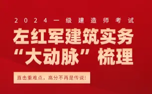 下载视频: 【最新】2024一级建造师-考神左红军-黑钻密训押题-冲刺必看核心考点梳理-密押全套