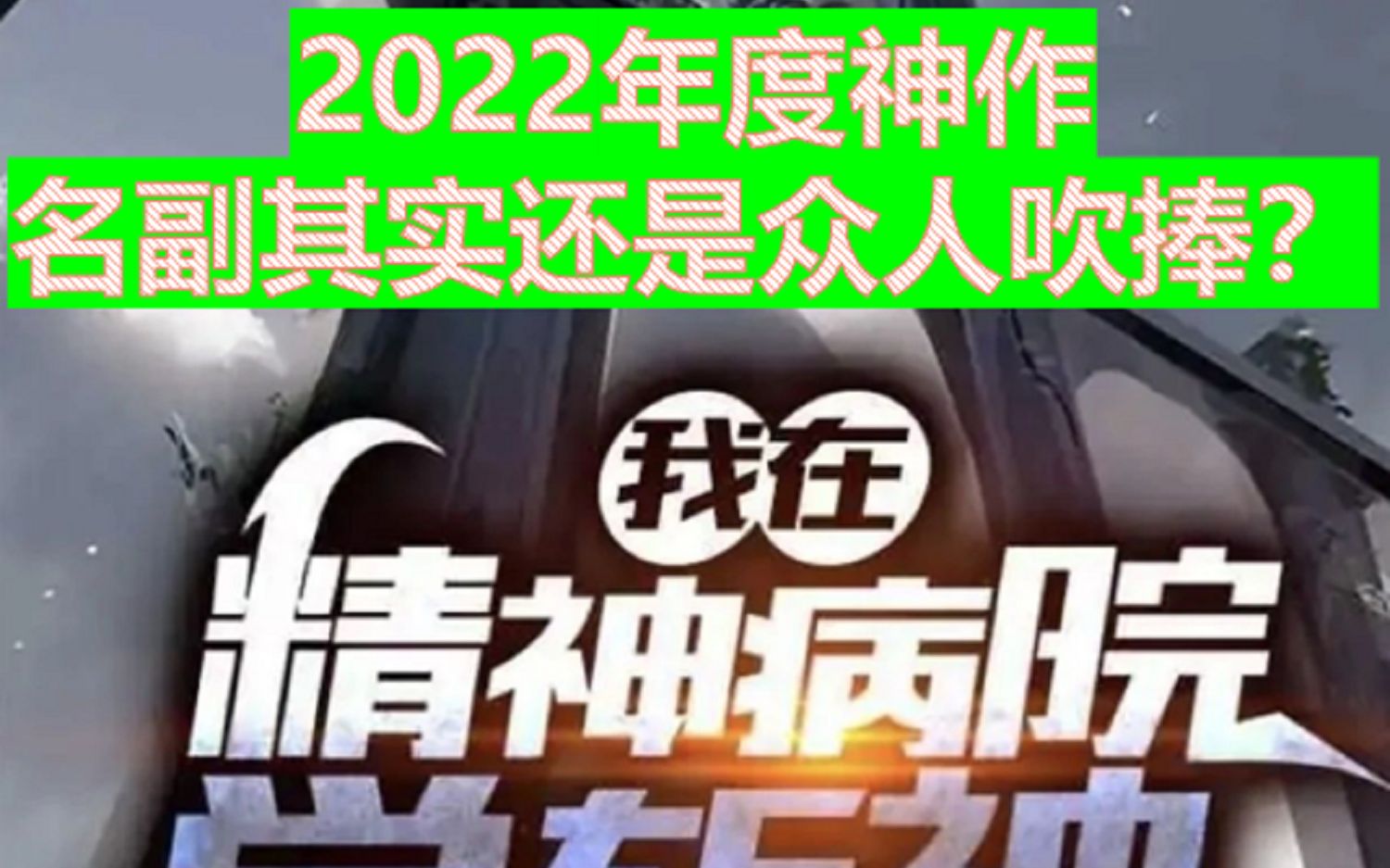 解读《我在精神病院学斩神》,本成为年度黑马,名副其实还是众人吹捧?哔哩哔哩bilibili