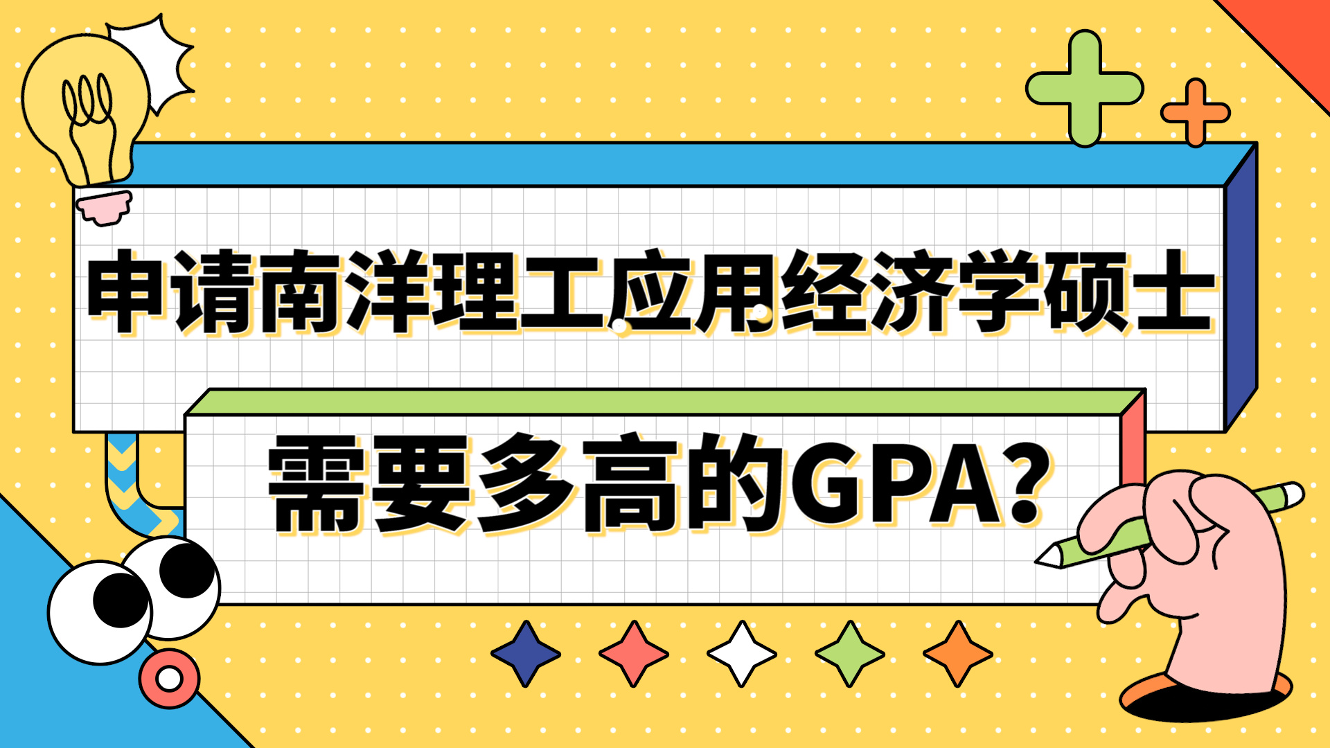 【新加坡留学】申请南洋理工大学应用经济学需要多高的GPA?哔哩哔哩bilibili