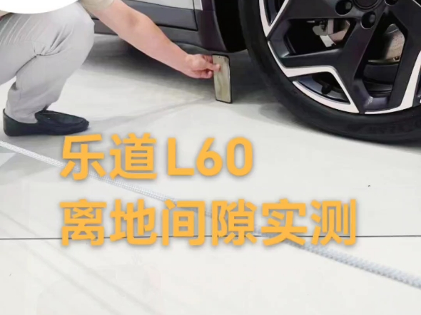 乐道L60这个离地间隙可以吗?车友们觉得够用吗?#乐道l60 #蔚来 #新能源车 #电车充电 #新车上市哔哩哔哩bilibili