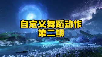 Download Video: 逆水寒手游自定义舞蹈动作第二期