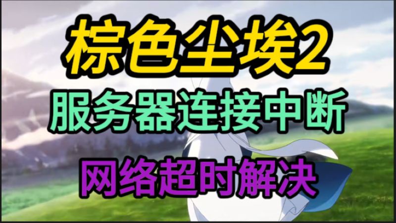 棕色尘埃2与服务器连接中断,服务器断开连接?给我10秒,帮您快速解决断连困扰
