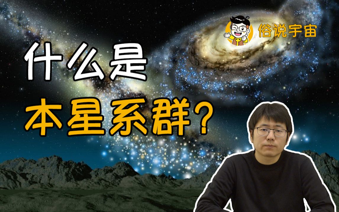 【俗说宇宙】太阳将成为流浪恒星?什么是本星系群?哔哩哔哩bilibili