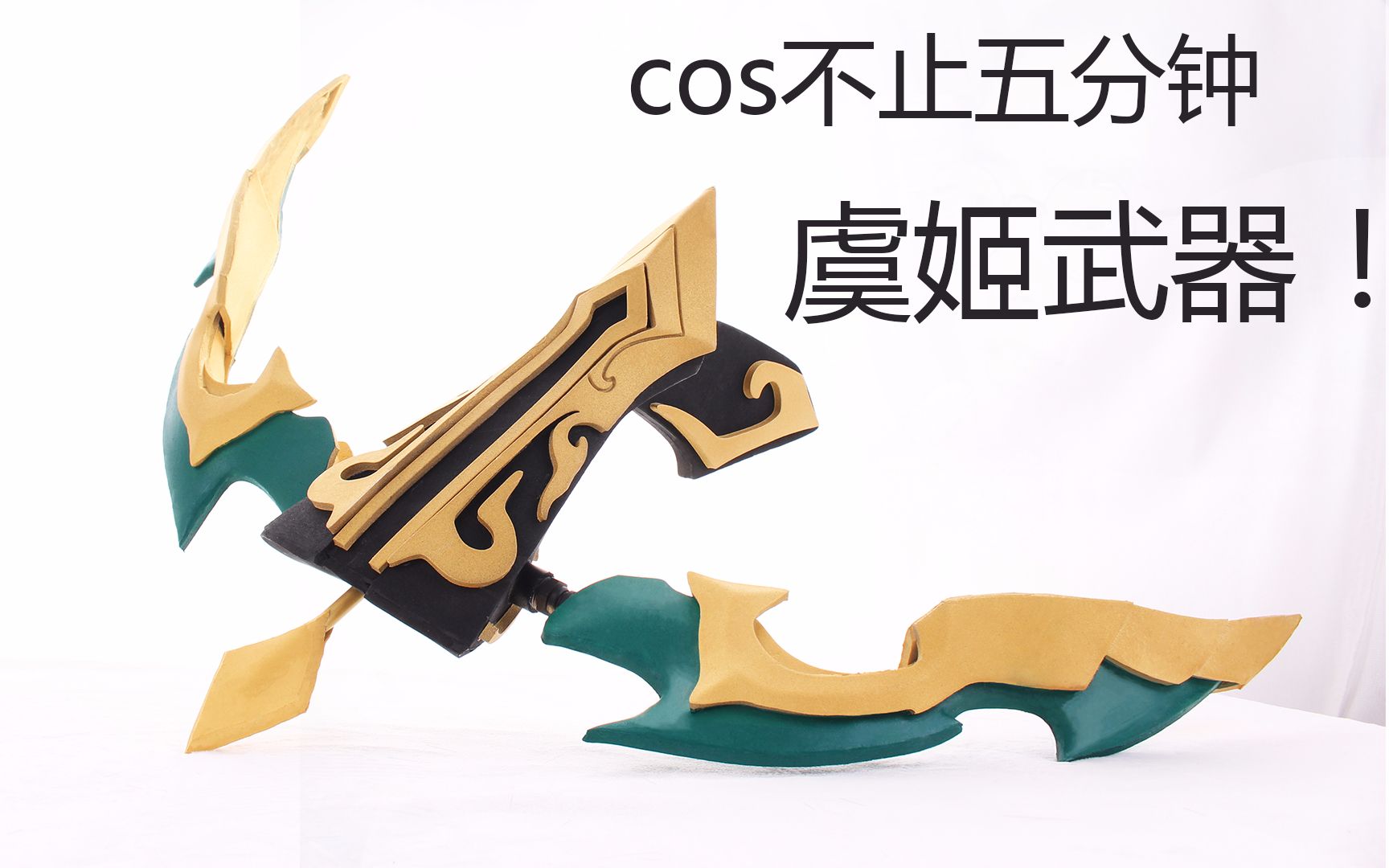 cos五分钟王者荣耀虞姬武器制作之依然不止五分钟
