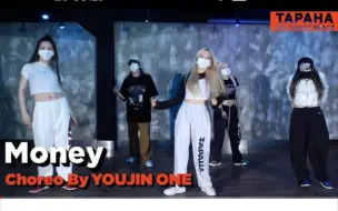 Download Video: 力度爆炸！！！超美的金发编舞师Youjin One编舞Lisa新曲Money