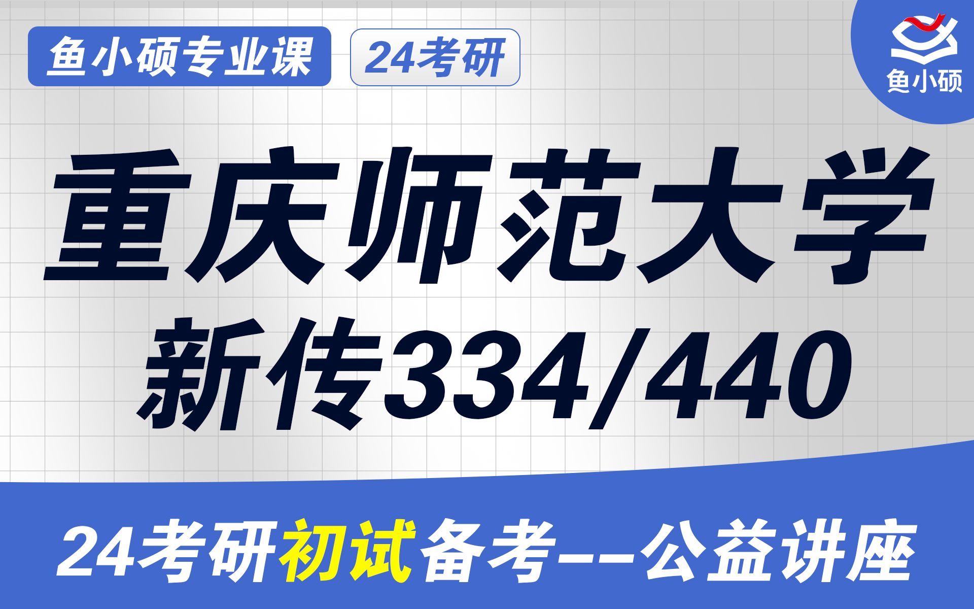 [图]24重庆师范大学新闻与传播考研初试经验分享（重师大新传考研）-初试提分必看/334新闻与传播专业综合能力，440新闻与传播专业基础/重庆师范大学新传考研/新闻传