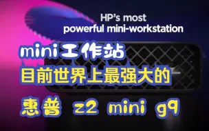 Download Video: 目前世界上最强大的mini工作站——惠普 z2 mini g9欣赏