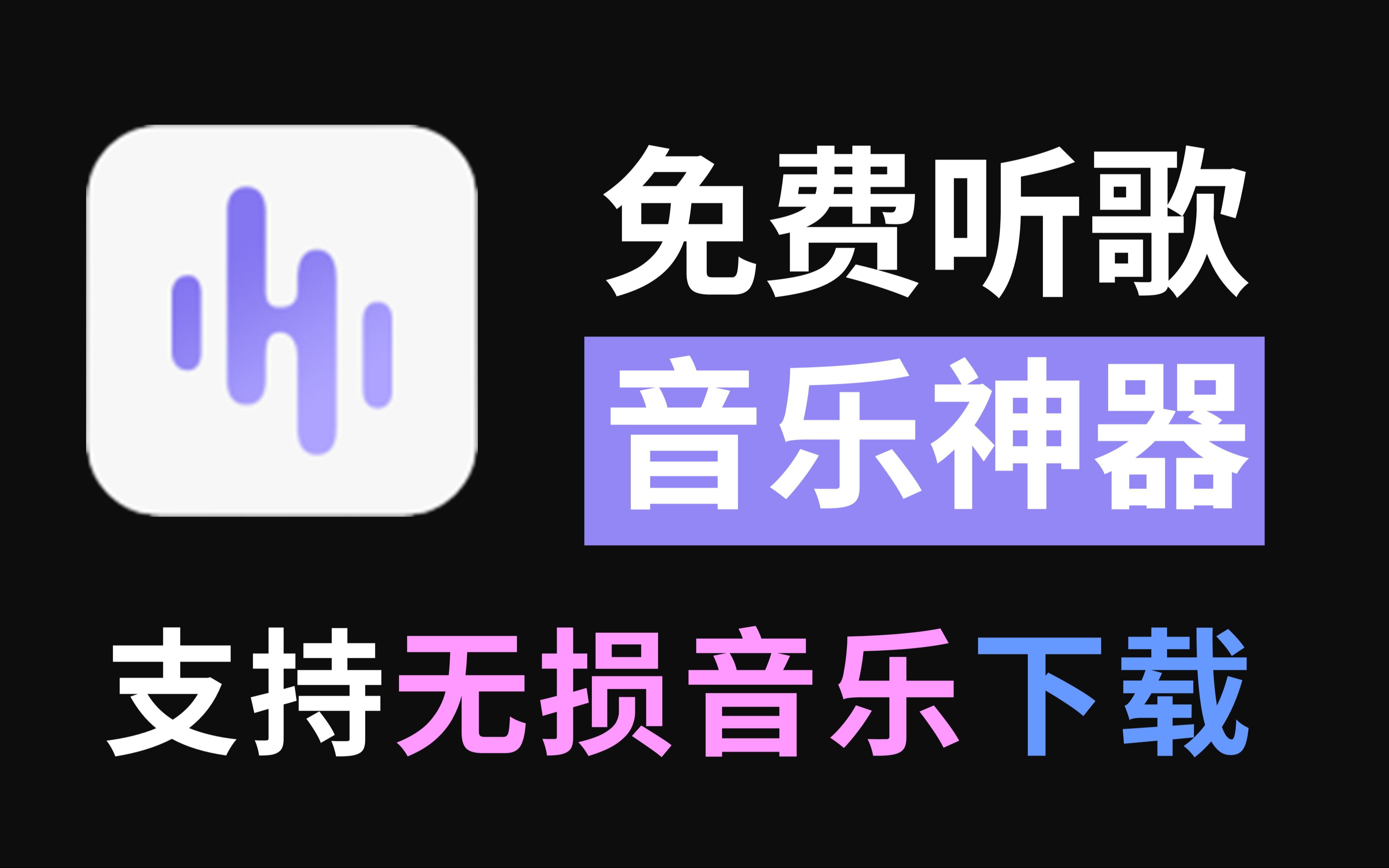 2024年8月最新听歌软件分享,效果炸裂,全网音乐能听,一键