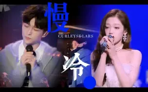 Download Video: 慢冷伪合唱【Curley&Lars】【希林&黄子】