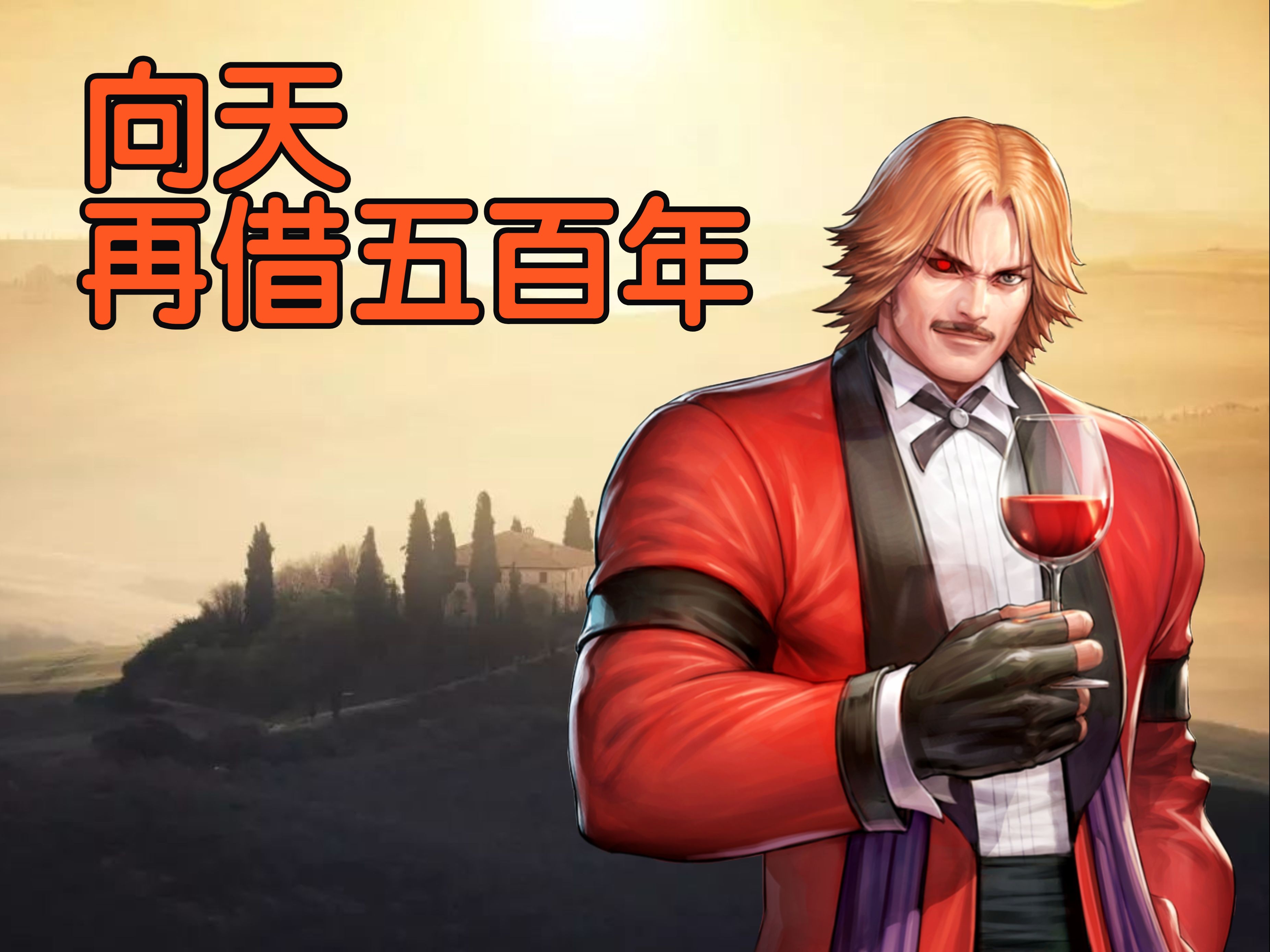 【ai卢卡尔】向天再借五百年