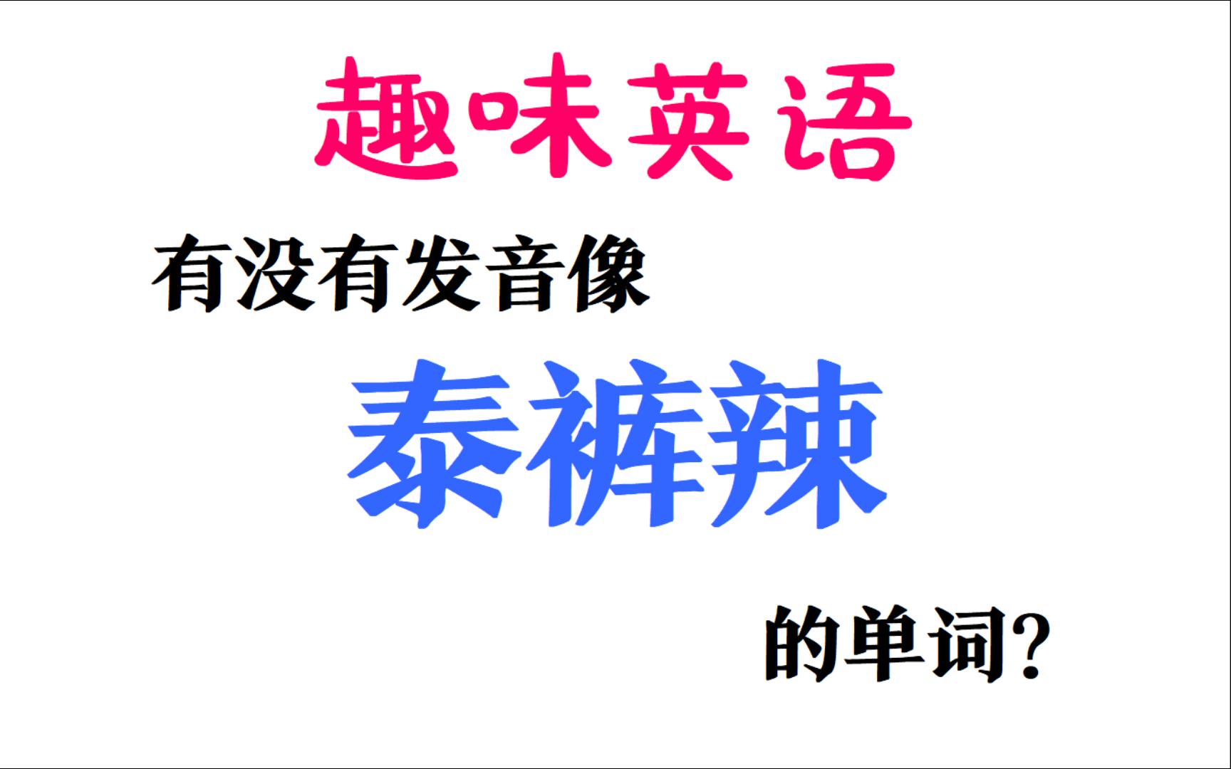 [趣味英语] 有没有发音接近＂泰裤辣＂的单词?哔哩哔哩bilibili