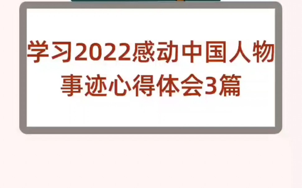 学习2022感动中国人物事迹心得体会3篇哔哩哔哩bilibili