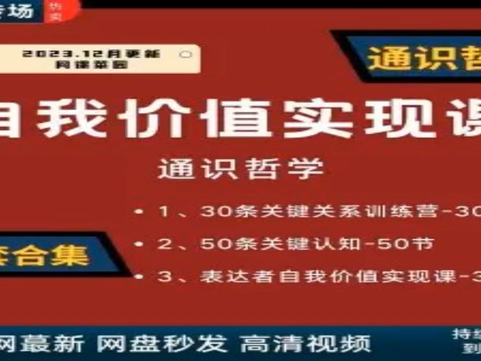 [图]【通识哲学】50条关键认知自我价值实现课表达者自我价值实现3套