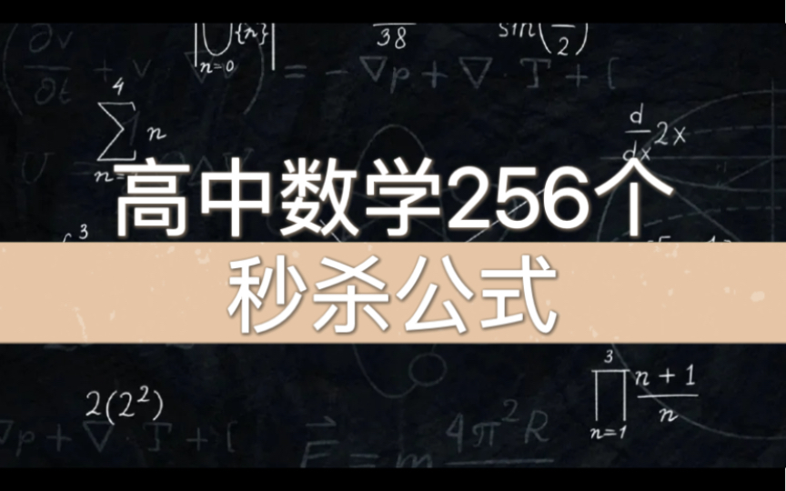 [图]我不允许还有人不知道这“数学256个秒杀公式”！