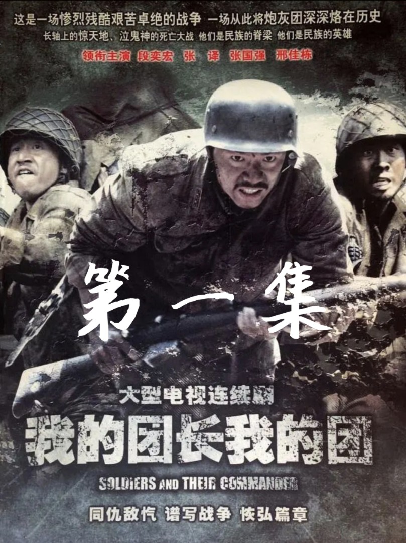 我的团长我的团,国产抗战剧的巅峰之作!