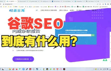 Google SEO有用吗?做好谷歌SEO的意义是什么?谷歌SEO新手教程哔哩哔哩bilibili