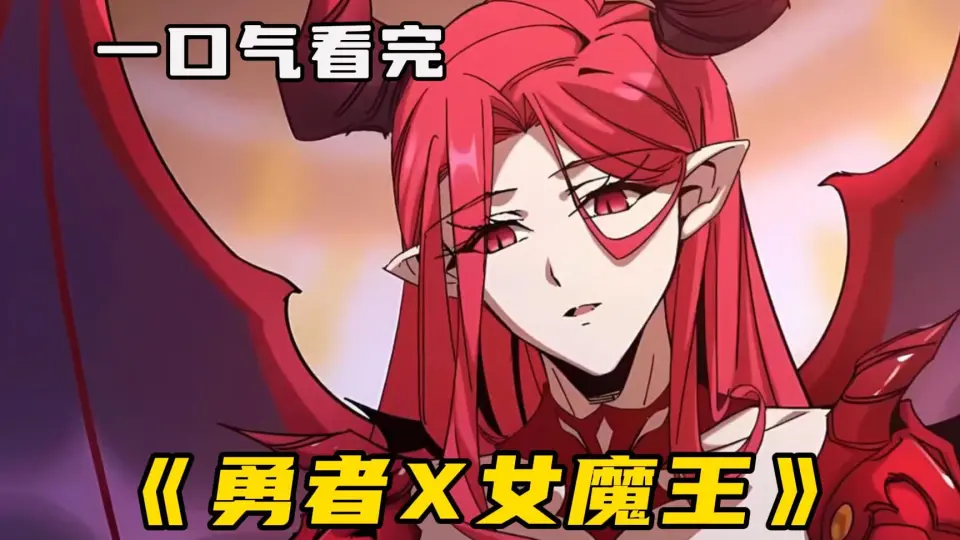 无拼接,打击PDD)】一口气看完超火漫画漫画《勇者X女魔王》女魔王被我养 