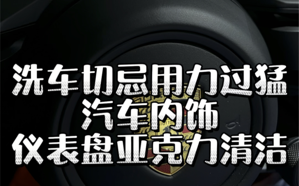 撸车切忌用力过猛,内饰仪表盘亚克力清洁方法哔哩哔哩bilibili