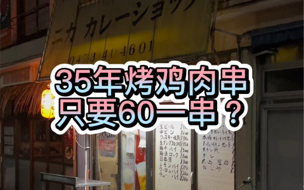 外国人在日本开了35年没涨的烤鸡肉串,一串只要60日圆你敢信?哔哩哔哩bilibili