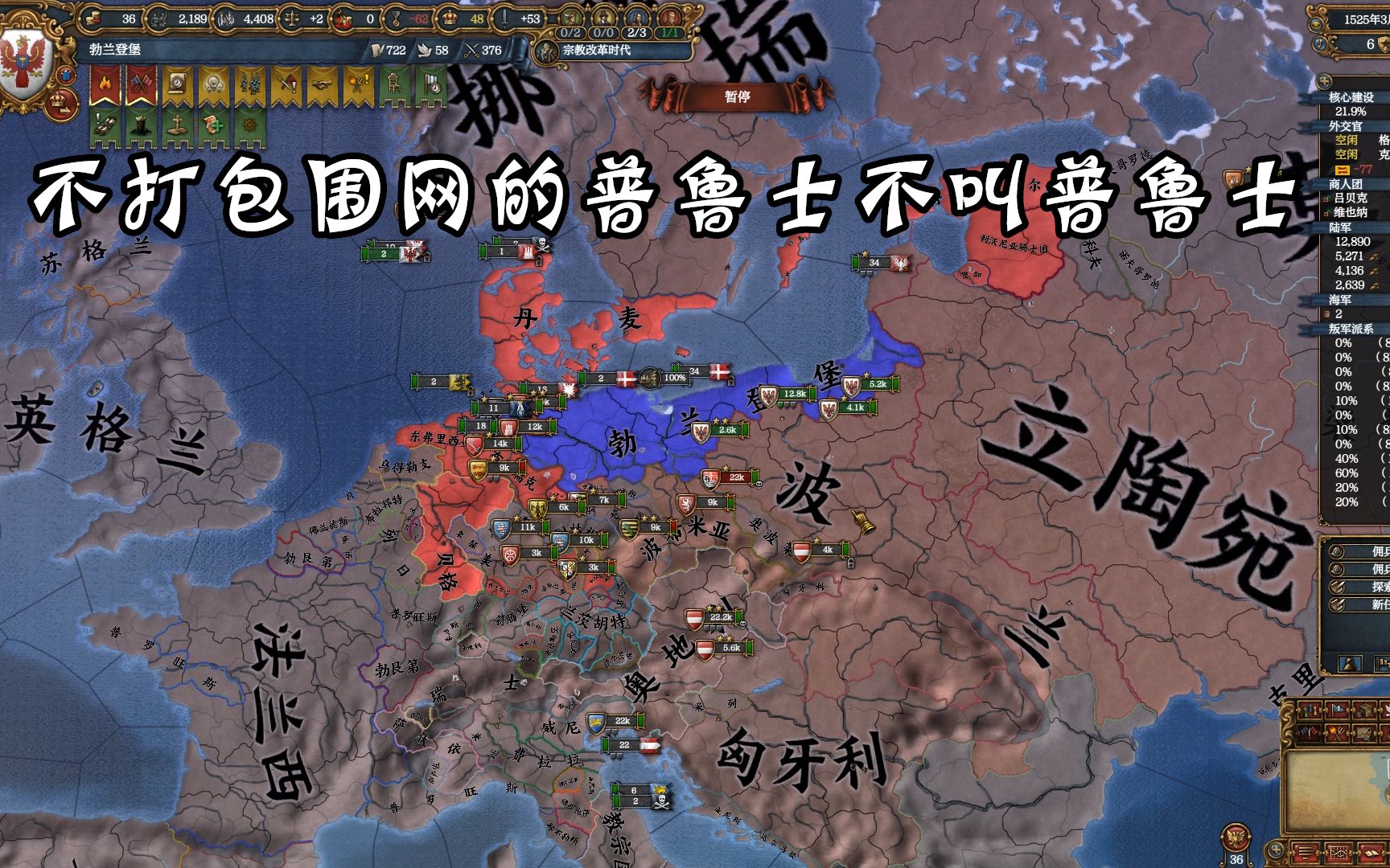 【欧陆风云4】极难勃兰登堡 血战波兰夺回普鲁士 | 德意志 你的皇帝