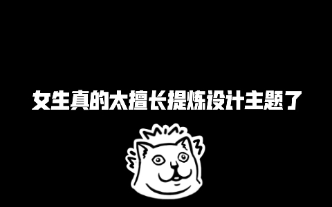 女生真的是太擅长提炼设计主题了!!两分钟教你提炼公园主题哔哩哔哩bilibili