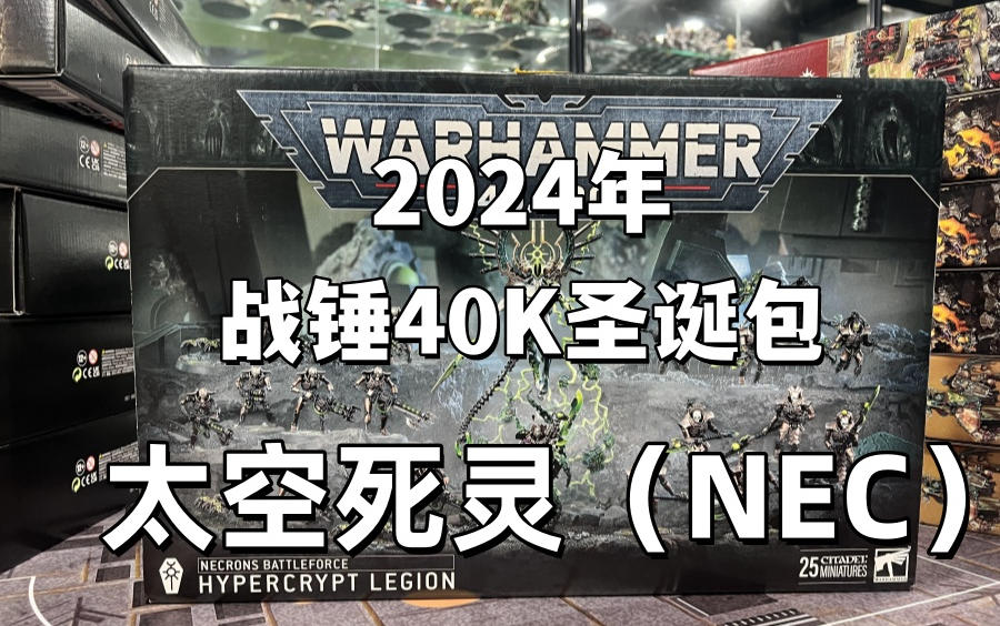 [图]【战锤开箱】2024年战锤40K圣诞包丨太空死灵（NEC）