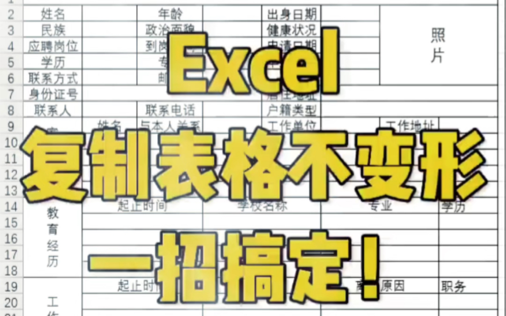 Excel表格,如何复制表格不变形,一秒轻松搞定哔哩哔哩bilibili