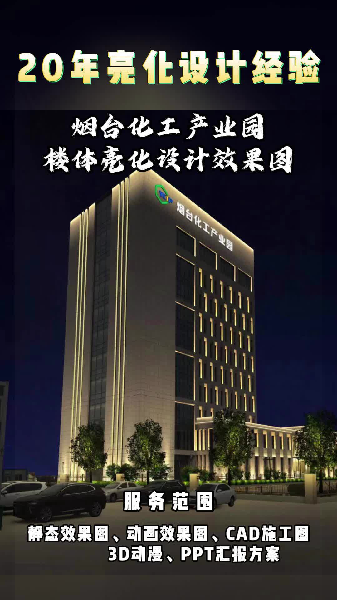烟台化工产业园楼体亮化设计效果图