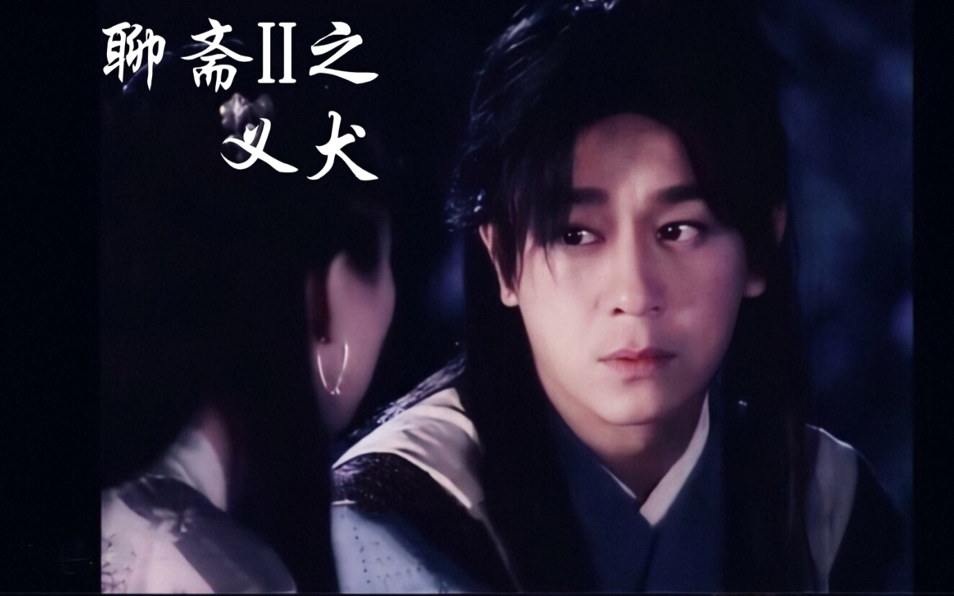 活动作品陈浩民聊斋2之义犬哮天犬的爱情