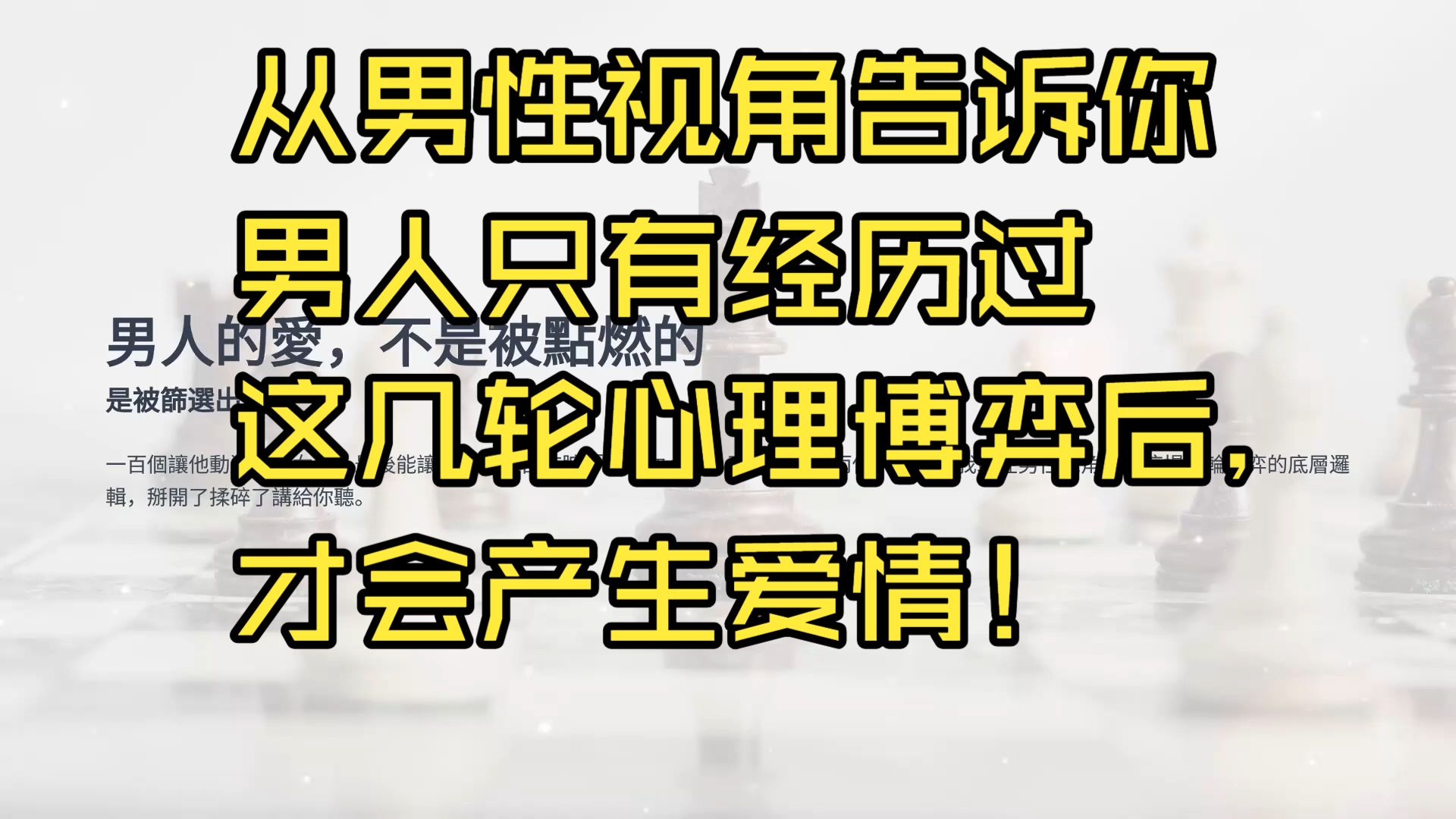 从男性视角告诉你，男人只有经历过这几轮心理博弈后，才会产生爱情！