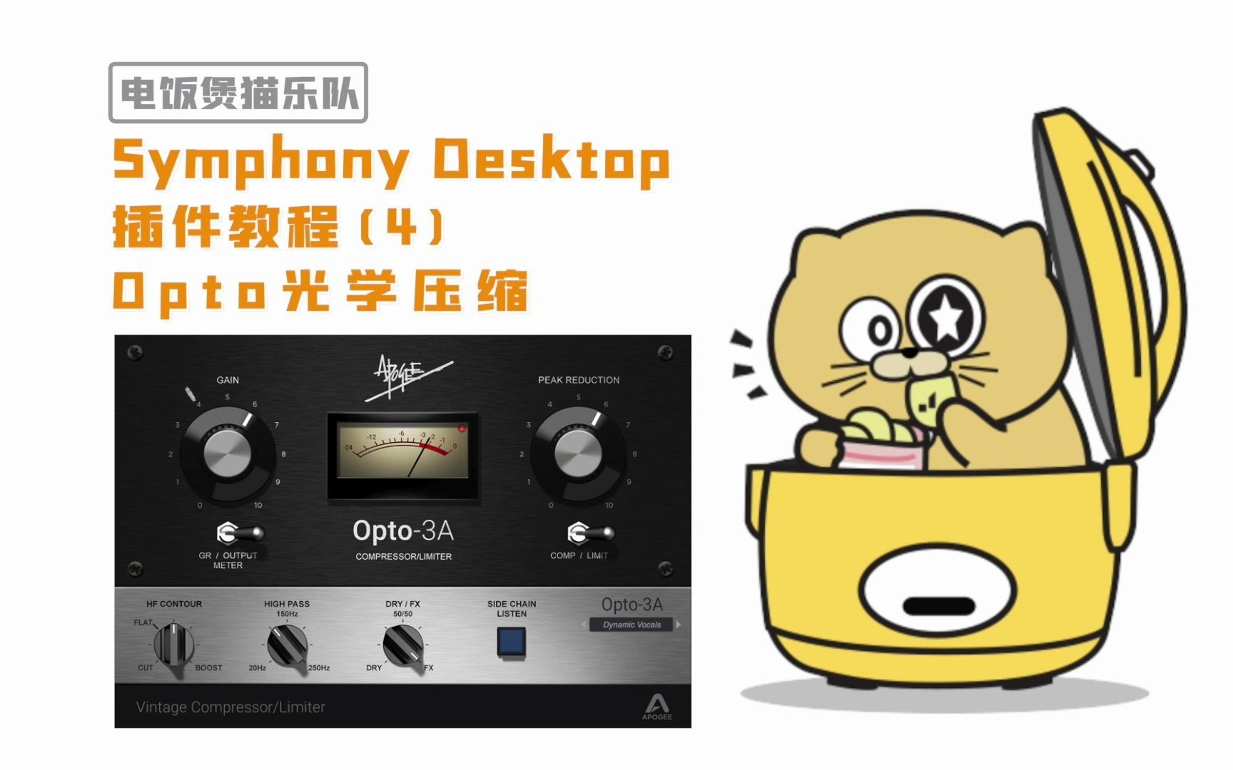 Apogee Symphony Desktop声卡全攻略FX插件(3)Opto光学压缩哔哩哔哩bilibili