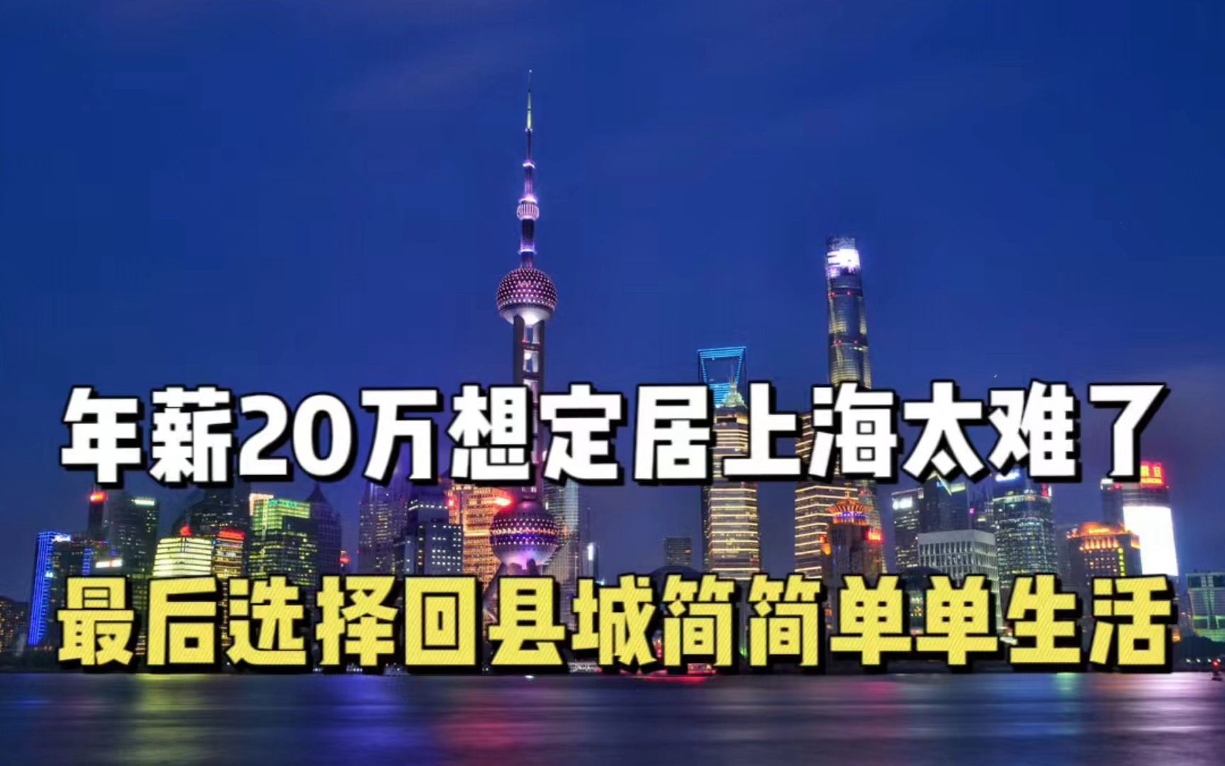 逃离上海,年薪20万还是决定离开上海,想要定居魔都真的太难了?哔哩哔哩bilibili