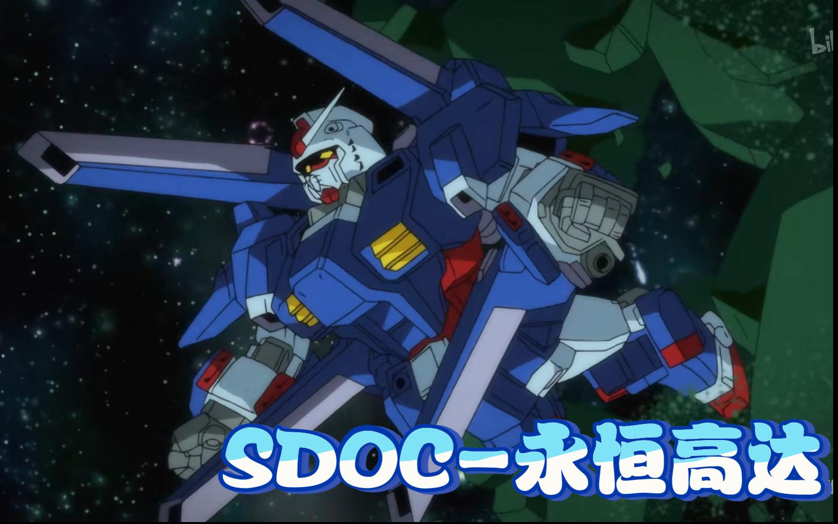 sd敢达oc服强力ss剪永恒高达