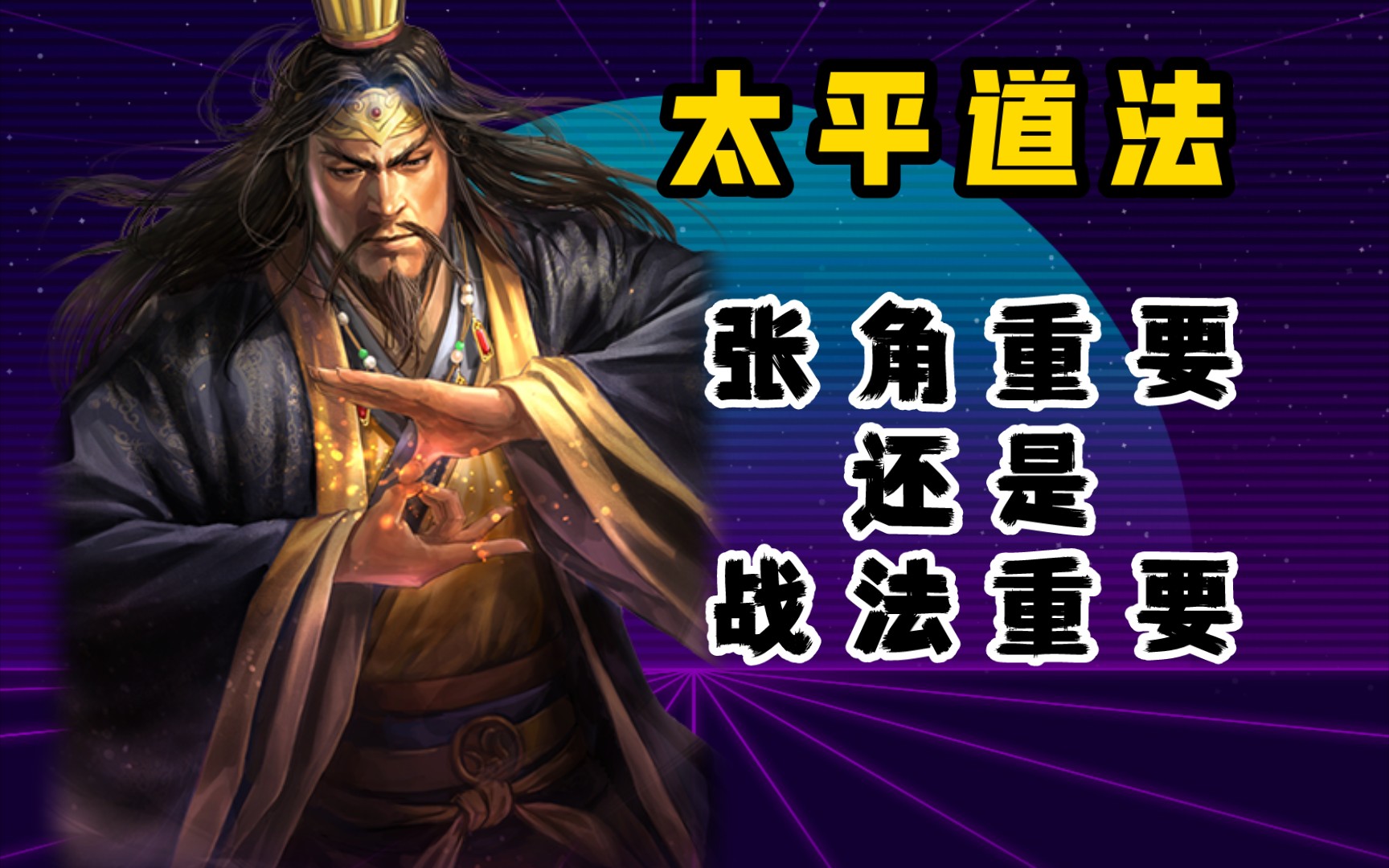 太平道法——战法地位>张角!《三国志战略版》【破晓战法库】