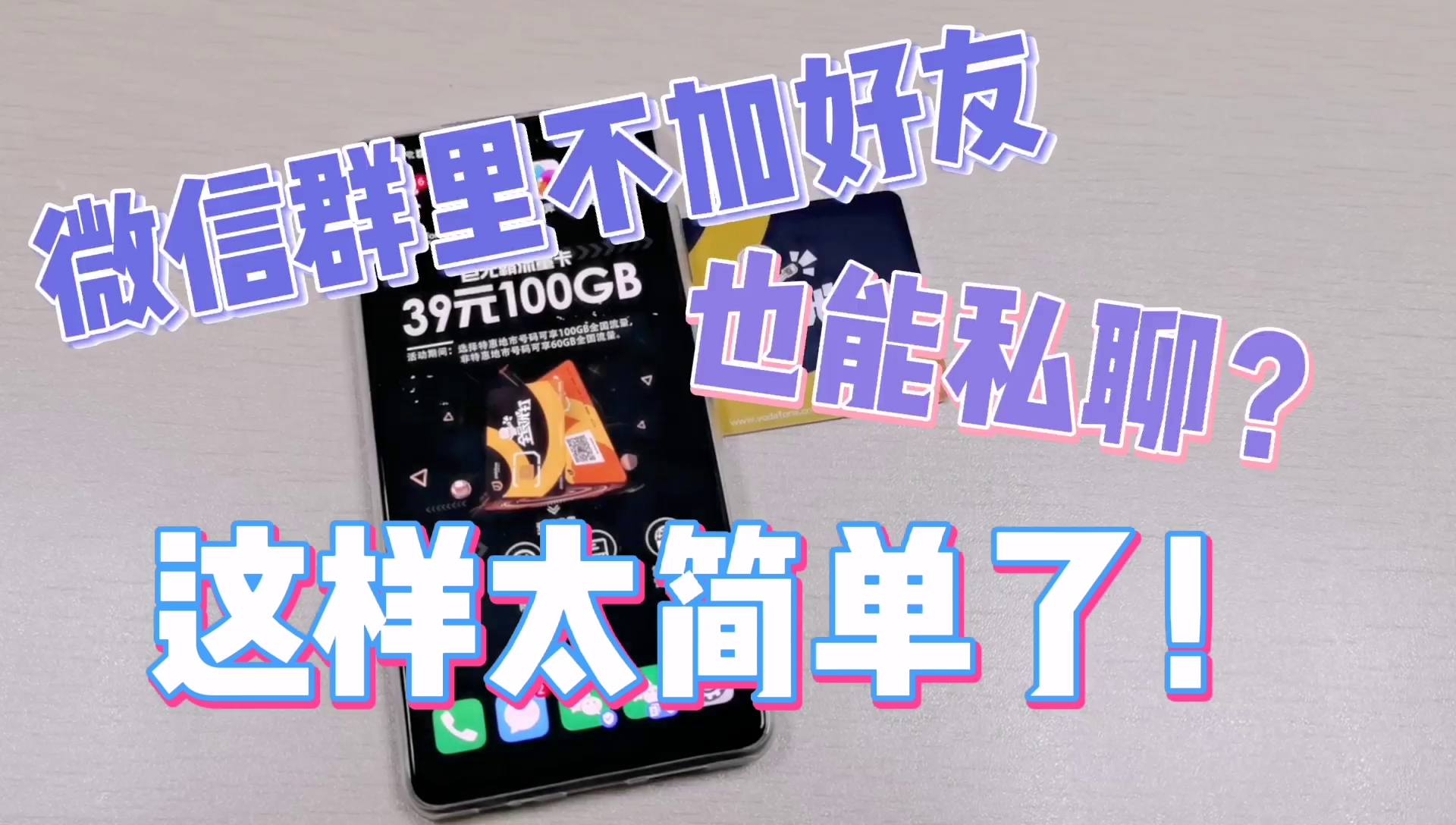 微信群里的人不加好友也可以私聊？这样太简单了