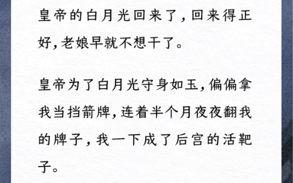 [图]皇帝的白月光回来了，回来得正好，老娘早就不想干了。皇帝为了白月光守身如玉，偏偏拿我当挡箭牌，连着半个月夜夜翻我的牌子，我一下成了后宫的活靶子。汶《白首伴此生》