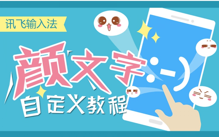 哔哩哔哩联合讯飞输入法颜文字征集计划教程来袭!