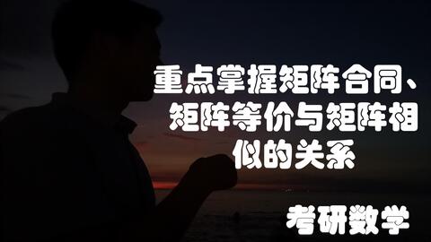 17 线代 矩阵合同的定义 性质 判别条件 矩阵合同等价相似的关系 哔哩哔哩