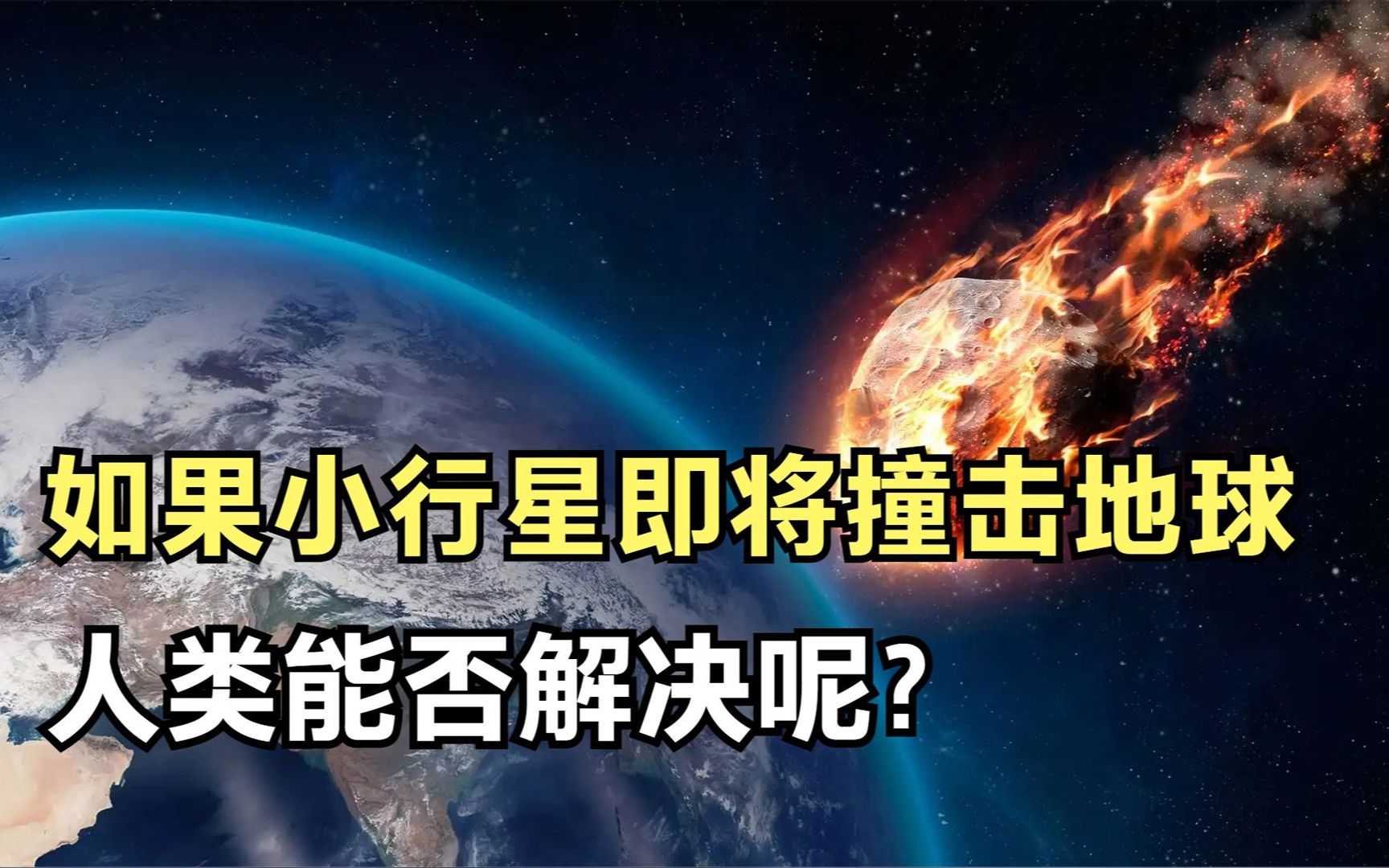 [图]如果一颗小行星即将撞击地球，以人类现有科技水平，能否解决呢？