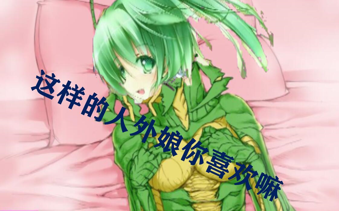 【joke】真男人就该和硬核人外娘谈恋爱!